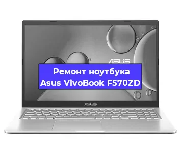Замена разъема питания на ноутбуке Asus VivoBook F570ZD в Перми